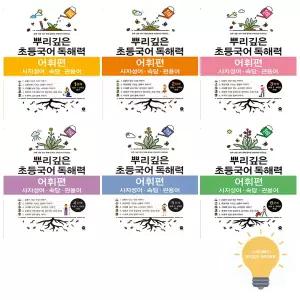 마더텅 뿌리깊은 초등국어 독해력 어휘편 낱권 세트 (전6권)