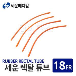 세운 렉탈튜브 18FR 관장튜브 관장카테터 관장기