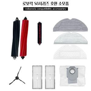 로보락 S8 로봇청소기 호환 교체용 물걸레 더스트백 필터 브러쉬 소모품 부품