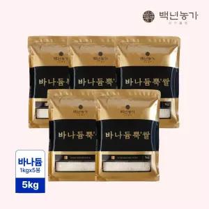 [백년농가] 바나듐 바나듐뿍쌀 5kg(1kg x 5봉)