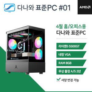 다나와표준PC 홈/오피스용 250401 (8GB, M.2 256GB) 조립컴퓨터 回