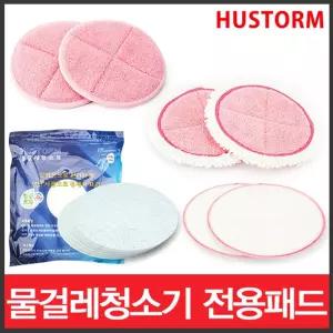 휴스톰 물걸레청소기 밀대 소포 패드 스팀원형밀대패드 극세사밀대 극세사