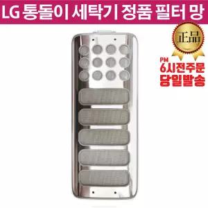 LG 정품 통돌이 세탁기 필터 거름망 T18MT2 T18MTH2 T18MTV
