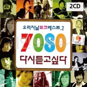 고품질 7080 다시 듣고싶다 2집 2CD 트로트CD 가요CD (WC8F575)