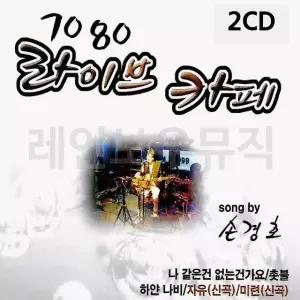 고품질 7080 라이브 카페 손경호 2CD 트로트CD 가요CD (WC8F591)