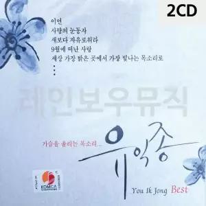 고품질 가슴을 울리는 목소리 유익종 베스트 2CD 트로트CD 가요CD (WC8F7F8)