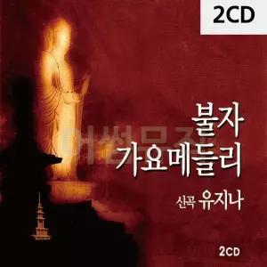 고품질 불자 가요메들리 신곡 유지나 2CD 트로트CD 가요CD (WC90900)