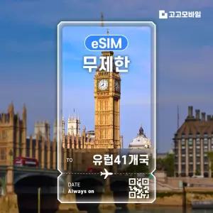 유럽41개국 eSIM 이심 데이터 무제한 매일 500MB 1GB 2GB 유럽41개 전지역 3일 ~ 7일