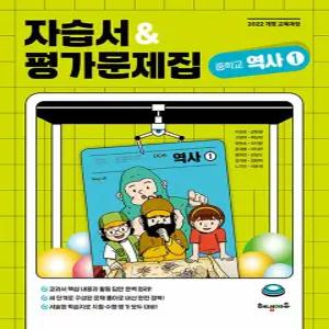 해냄에듀 자습서 & 평가문제집 중학교 역사 1 (이성호) (2022 개정 교육과정)