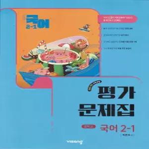 (최신) 비상교육 중학교 국어 2-1 평가문제집 박현숙