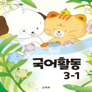 초등학교 국어활동 3-1 교육부 교과서 초3학년 1학기 22개정 2026