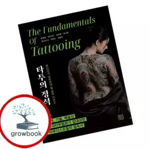 카드10%) 타투의 정석 (GROW BOOK 그로우북)