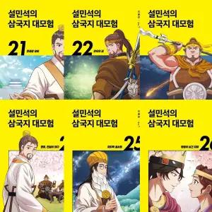 설민석의 삼국지 대모험 21 22 23 24 25 26 (전6권세트) 완간