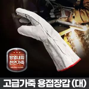 용접장갑(대) 작업용가죽 공업용 가시 원예 보호 알곤 작업용 절연 용장 알곤용