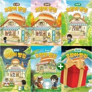 [계절]호랑이 빵집 1-6권 동화책 세트 +랜덤선물