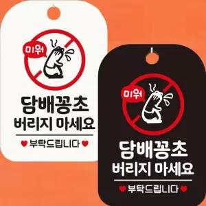 담배꽁초버리지마세요3 안내문구 사각표지판 알림판 안내표지판 매장안내판 안내문구