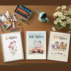 어르신 색칠공부 도안 어른 시니어 노인 치매예방 컬러링북 어반스케치 화투 꽃 색칠하기 공부 책