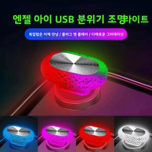 엠비언트라이트 실내 무드등 무선 소형 차량용 무지개 LED 호흡등 USB 조명 개조
