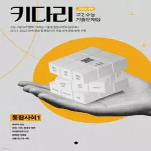 키다리 고2 수능기출문제집 통합사회1