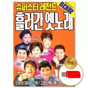 트롯 (더지엠)USB 슈퍼스타 레전드 흘러간 옛노래 120곡