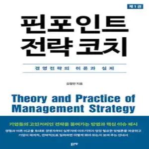 핀포인트 전략 코치 1