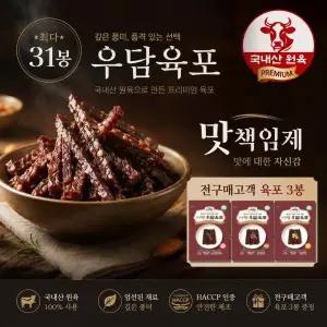 서령 우담 육포 총 31봉(오리지널11봉+견과10봉+치즈10봉)
