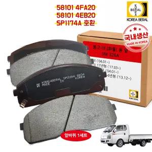 포터2 봉고3 전패드 SM326A 한국베랄 저소음 장수명 SP1174A 공용 581014EB20 581014FA20 전라이닝 브레이크패드