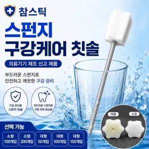 참스틱 구강케어 스펀지칫솔 대형 50개입 / 와상환자 입원환자 노인케어