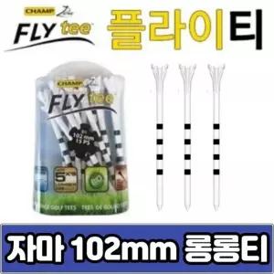 자마 챔프 플라이티 플라스틱티 102미리 줄티 롱롱티