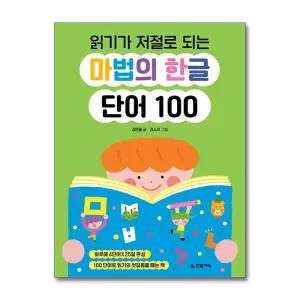 [무.배] 읽기가 저절로 되는 마법의 한글 단어 100