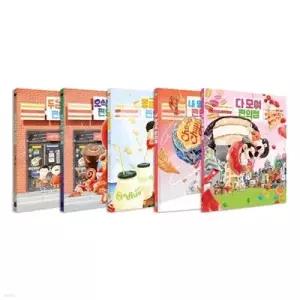 [전집] 김영진작가의 편의점 시리즈 전5권 세트 /놀이북+랜덤2종 증정/신간 다 모여 편의점 포함