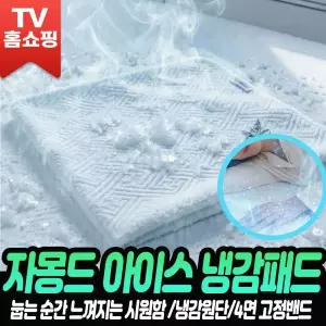 자몽드 아이스 냉감패드 매트 여름 냉감 아이스 여름 침대 쿨매트 패드  슈퍼싱글/퀸