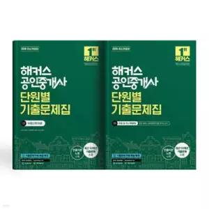 해커스 공인중개사 1차 단원별 기출문제집 세트: 부동산학개론, 민법 및 민사특별법(양민) /최근 10개년(2025~2016년) 기출문제 수록 | 빈출지문노트 | 본 교재 인강 | 기출문제 무료 해설 특강ㅣ제37회 ...