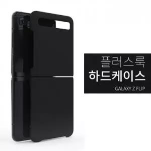 플립/갤럭시Z 하드케이스 [SM-F700N/SM-F707N] SF 5G 갤럭시Z 플립