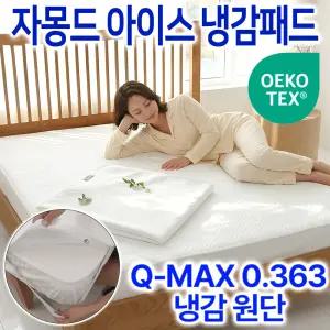 자몽드 아이스 냉감패드 슈퍼싱글/퀸 사이즈 시원한 여름 침대 냉각 쿨패드 이불 고정밴드형 냉감 쿨매트 시트
