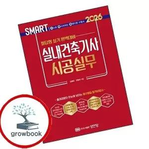2026 스마트 실내건축기사 시공실무 필답형 실기