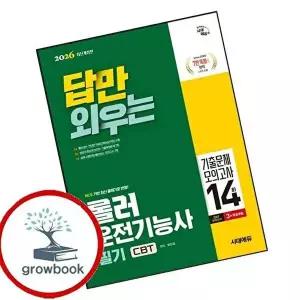 2026 시대에듀 답만 외우는 롤러운전기능사 필기 CBT기출문제+모의고사 14회