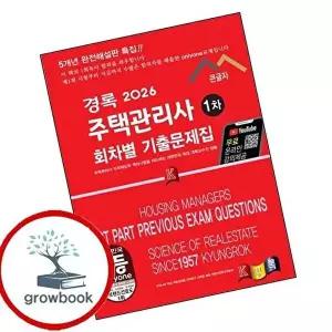 2026 경록 주택관리사 회차별 기출문제 1차
