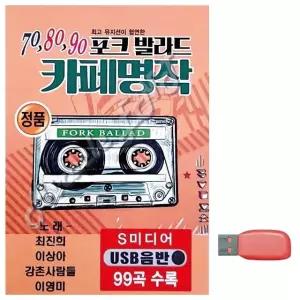 70 80 90 포크발라드 카페명작 노래 USB USB음반 이생강USB (WC72380)