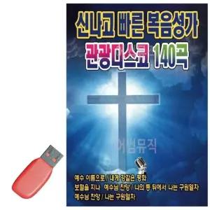 USB 신 나고 빠른 복음성가 관광디스코 관광버스 디스코 메들리 휴게소 (WE21E36)