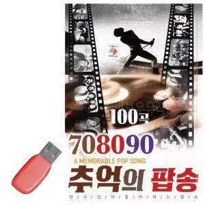 음악USB 708090 추억의 팝송 USB음반 7080노래USB (WBA6D79)