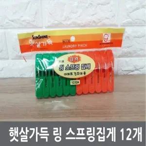 고품질 햇살가득 링 스프링집게 12개 (W12BB44)
