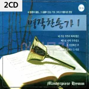 2CD 명작 찬송가 1집 트로트CD 가요CD 7080노래CD 팝송CD (WC08889)