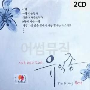 2CD 가슴을 울리는 목소리 유익종 베스트 트로트CD 가요CD (WC084CA)