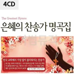 4CD 은혜의 찬송가 명곡집 트로트CD 가요CD 7080노래CD 팝송CD (WC0B8A4)