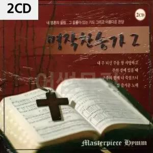 2CD 명작 찬송가 2집 트로트CD 가요CD 7080노래CD 팝송CD (WC0888B)