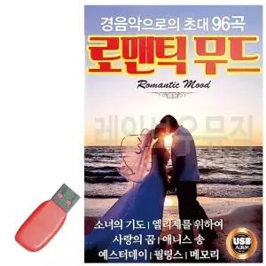 경음악으로의 초대 로맨틱무드 USB 노래 USB음반 트로트SD 음악USB (WC891C6)