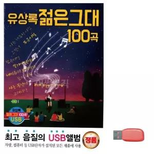 유상록 젊은 그대 노래 USB USB음반 이생강USB 대금산조 단소산조 (WC6FB10)