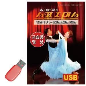 스포츠댄스 지루박 교습용영상 USB 노래 USB음반 트로트SD 음악USB (WC86948)