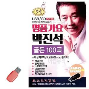 명 품가요 박진석 골든 USB 노래 USB음반 트로트SD 음악USB (WC8759B)